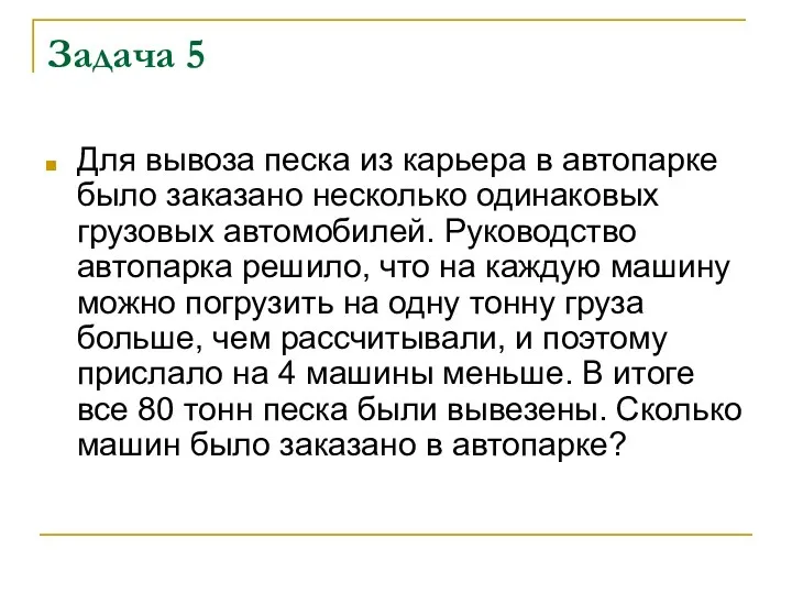 Задача 5 Для вывоза песка из карьера в автопарке было заказано несколько одинаковых