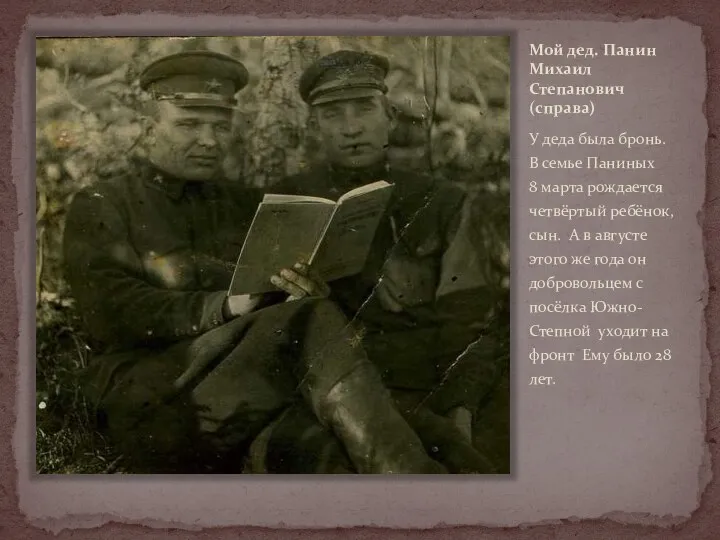 Мой дед. Панин Михаил Степанович (справа) У деда была бронь. В семье Паниных