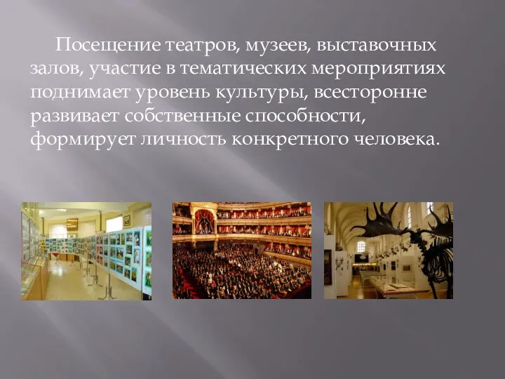 Посещение театров, музеев, выставочных залов, участие в тематических мероприятиях поднимает уровень культуры, всесторонне