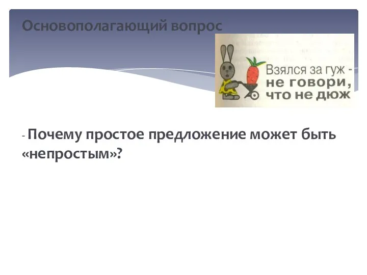 Основополагающий вопрос - Почему простое предложение может быть «непростым»?