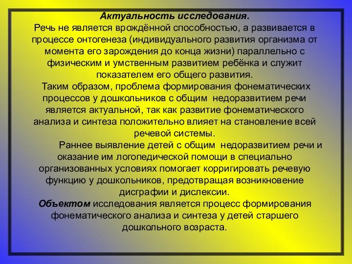 Актуальность исследования. Речь не является врождённой способностью, а развивается в