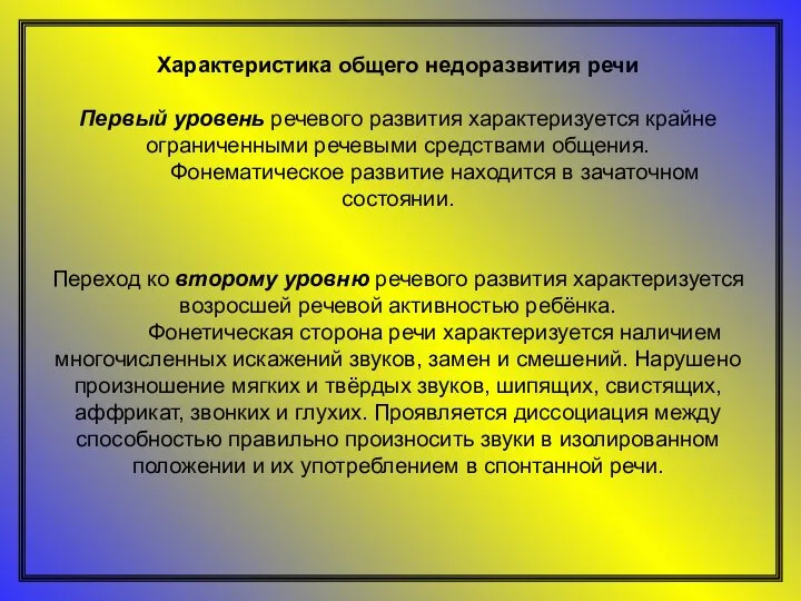 Характеристика общего недоразвития речи Первый уровень речевого развития характеризуется крайне