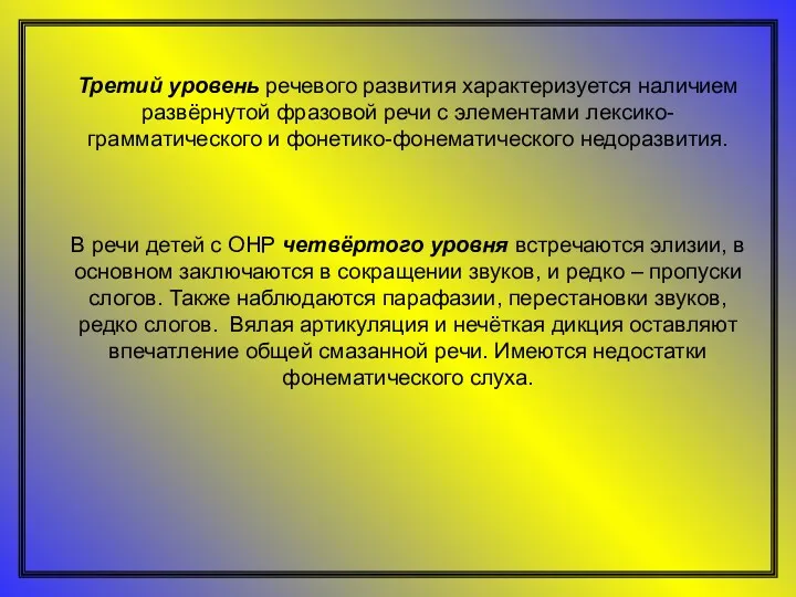 Третий уровень речевого развития характеризуется наличием развёрнутой фразовой речи с