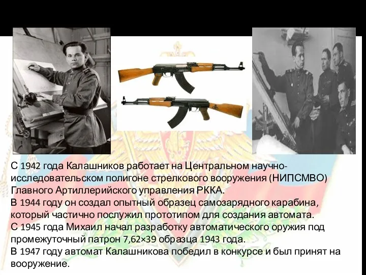 С 1942 года Калашников работает на Центральном научно-исследовательском полигоне стрелкового