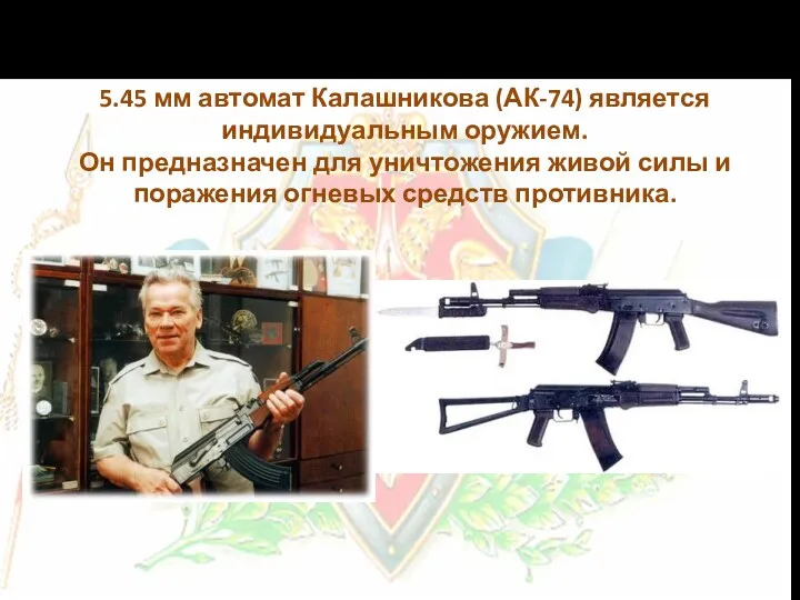 5.45 мм автомат Калашникова (АК-74) является индивидуальным оружием. Он предназначен
