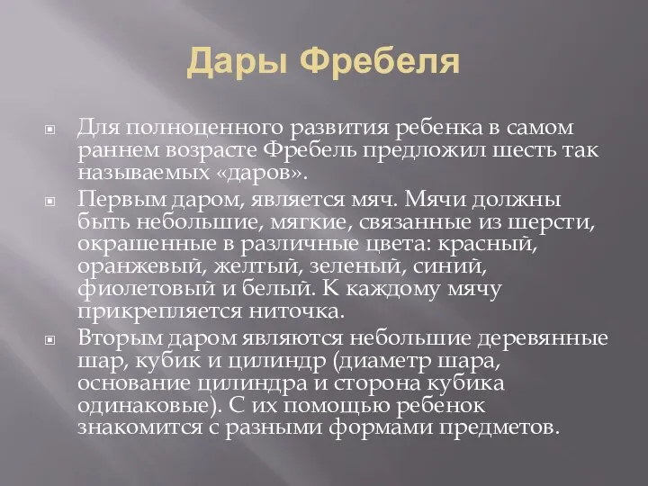 Дары Фребеля Для полноценного развития ребенка в самом раннем возрасте