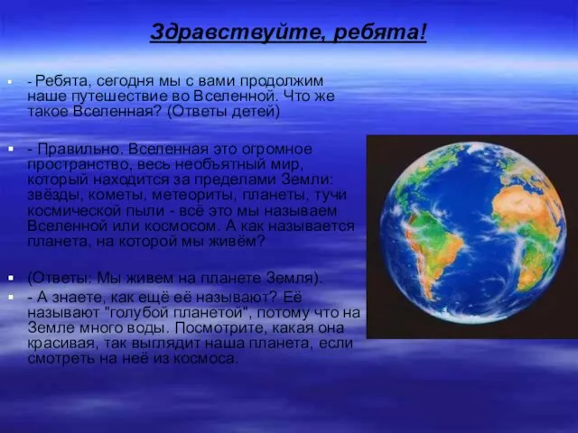 Здравствуйте, ребята! - Ребята, сегодня мы с вами продолжим наше