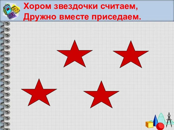 Хором звездочки считаем, Дружно вместе приседаем.