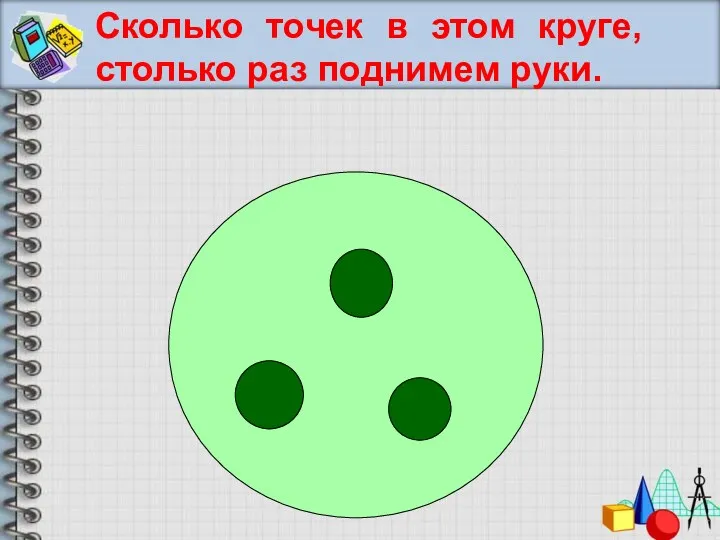 Сколько точек в этом круге, столько раз поднимем руки.