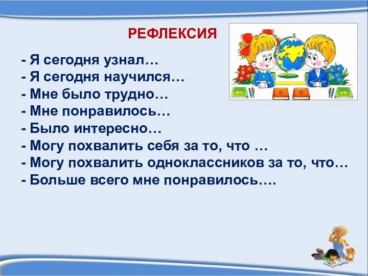 РЕФЛЕКСИЯ - Я сегодня узнал… - Я сегодня научился… -