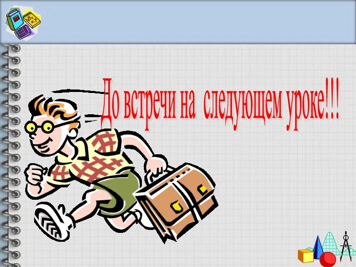 До встречи на следующем уроке!!!