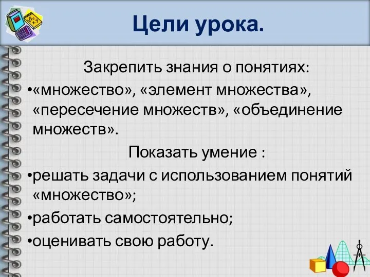 Цели урока. Закрепить знания о понятиях: «множество», «элемент множества», «пересечение