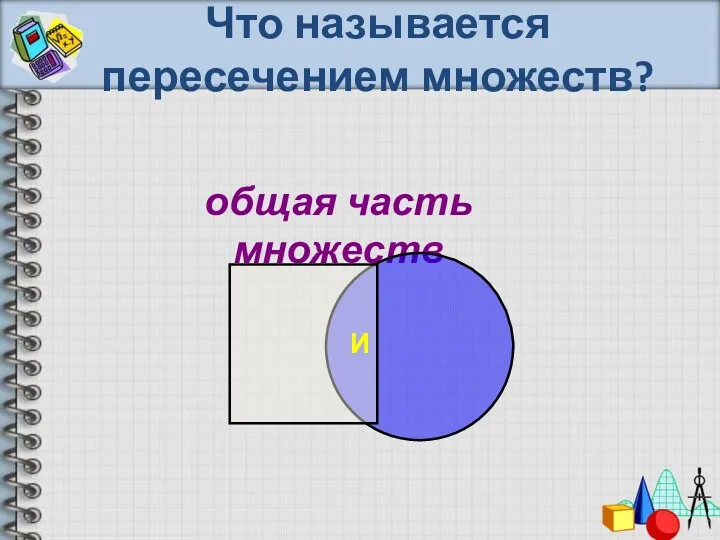 Что называется пересечением множеств? общая часть множеств