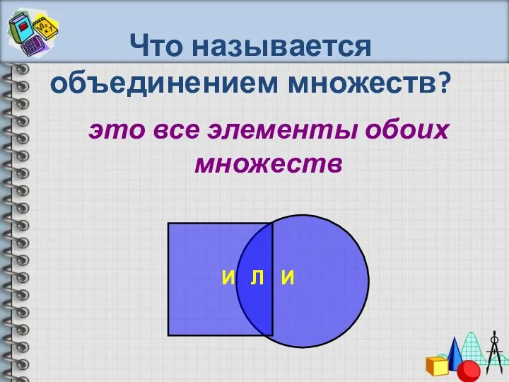 Что называется объединением множеств? это все элементы обоих множеств