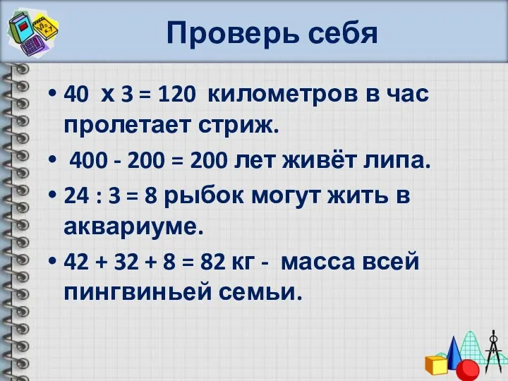 Проверь себя 40 х 3 = 120 километров в час