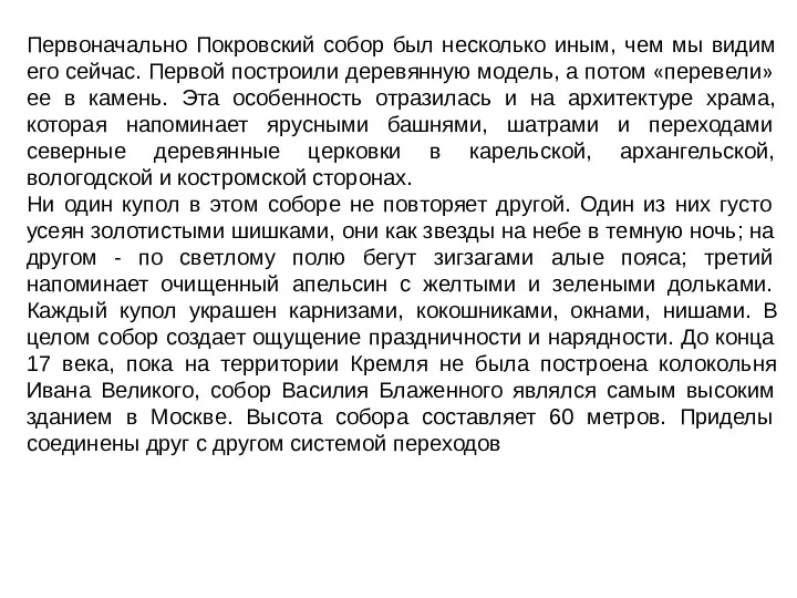 Первоначально Покровский собор был несколько иным, чем мы видим его