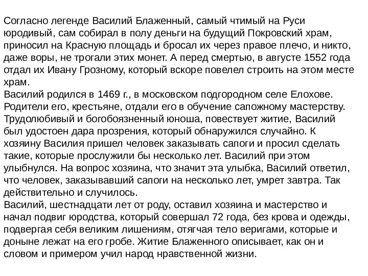 Согласно легенде Василий Блаженный, самый чтимый на Руси юродивый, сам