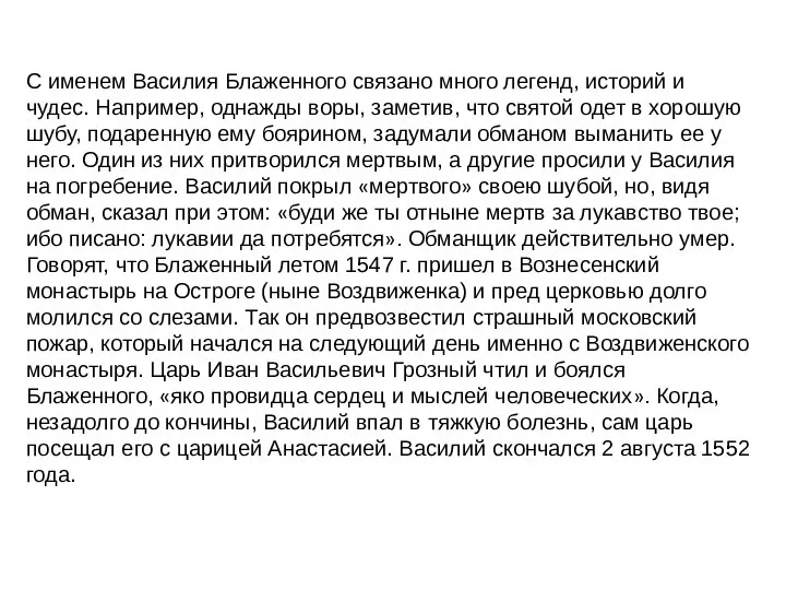 С именем Василия Блаженного связано много легенд, историй и чудес.