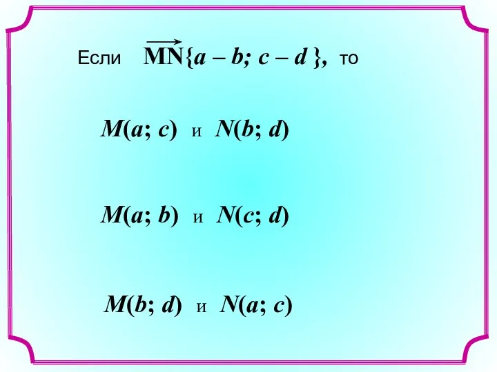 M(a; c) и N(b; d) M(a; b) и N(c; d) M(b; d) и N(a; c)