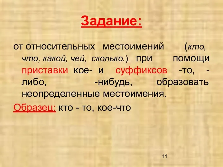 Задание: от относительных местоимений (кто, что, какой, чей, сколько.) при