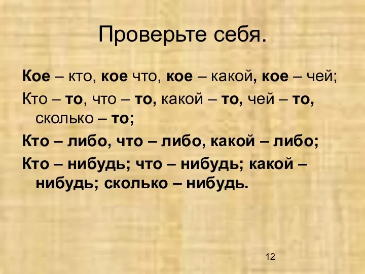 Проверьте себя. Кое – кто, кое что, кое – какой,