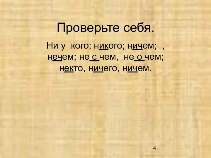 Проверьте себя. Ни у кого; никого; ничем; , нечем; не