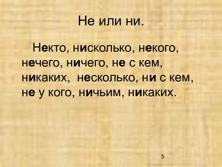 Не или ни. Некто, нисколько, некого, нечего, ничего, не с