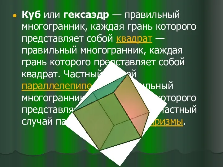 Куб или гексаэдр — правильный многогранник, каждая грань которого представляет