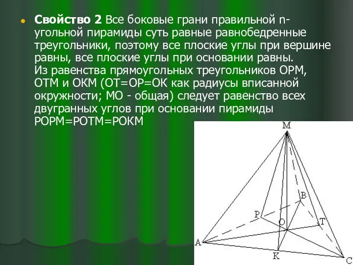 Свойство 2 Все боковые грани правильной n-угольной пирамиды суть равные