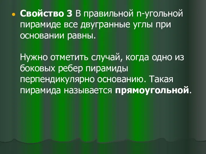 Свойство 3 В правильной n-угольной пирамиде все двугранные углы при