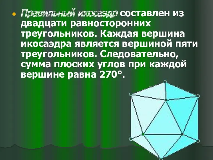 Правильный икосаэдр составлен из двадцати равносторонних треугольников. Каждая вершина икосаэдра