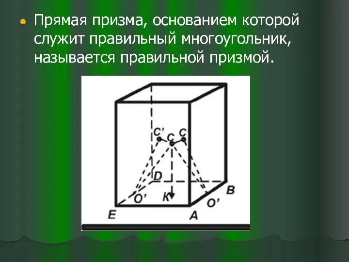 Прямая призма, основанием которой служит правильный многоугольник, называется правильной призмой.