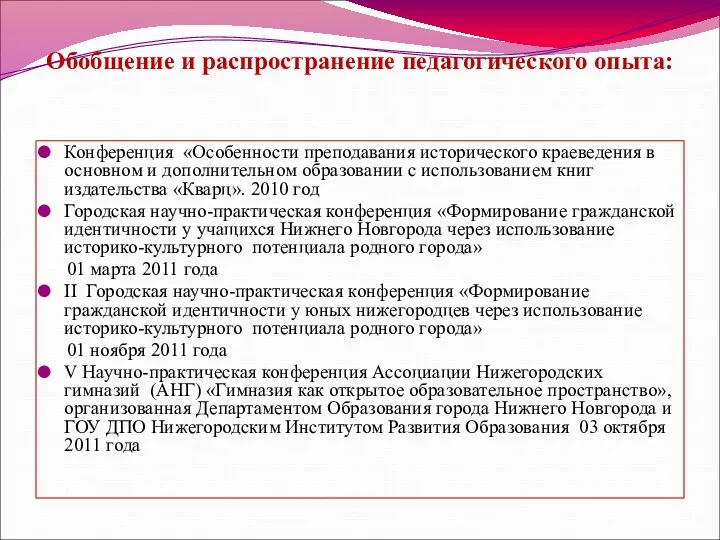 Обобщение и распространение педагогического опыта: Конференция «Особенности преподавания исторического краеведения