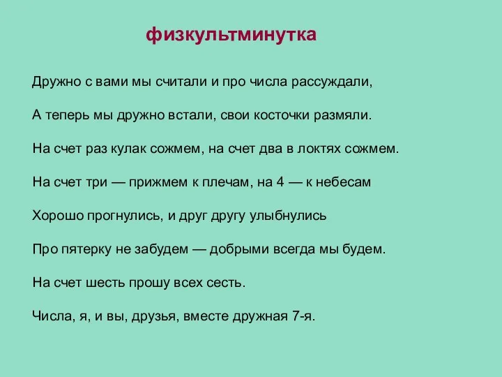 Дружно с вами мы считали и про числа рассуждали, А