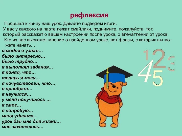 рефлексия Подошёл к концу наш урок. Давайте подведем итоги. У