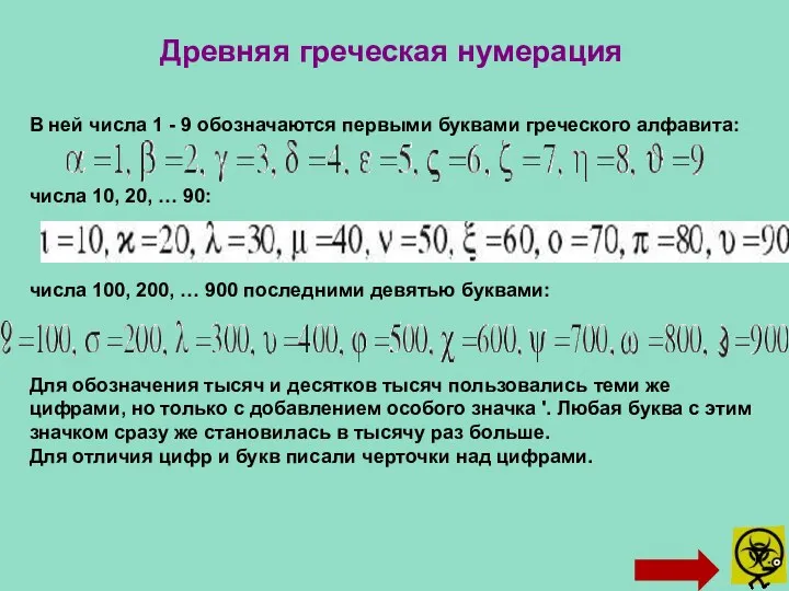 Древняя греческая нумерация В ней числа 1 - 9 обозначаются