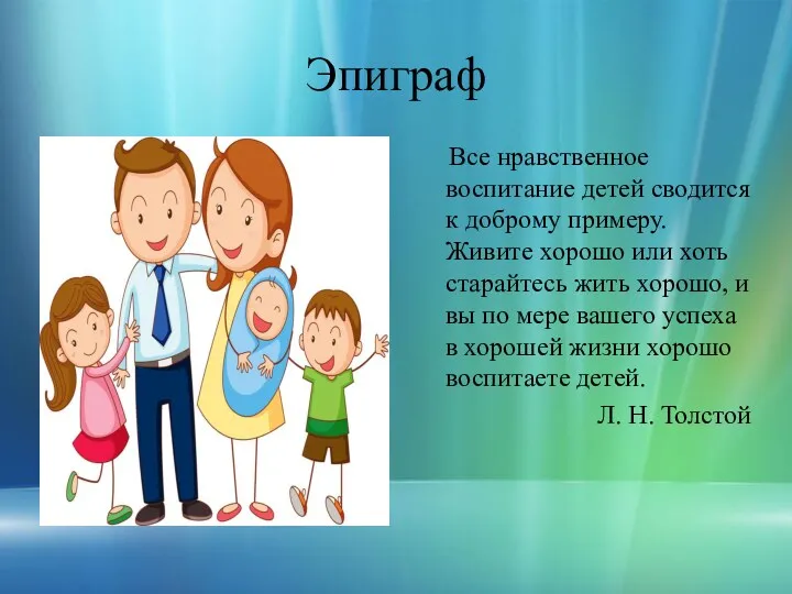 Эпиграф Все нравственное воспитание детей сводится к доброму примеру. Живите