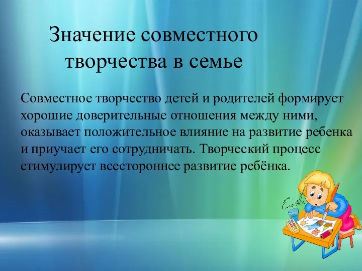 Значение совместного творчества в семье Совместное творчество детей и родителей