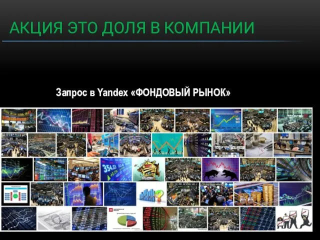 АКЦИЯ ЭТО ДОЛЯ В КОМПАНИИ Запрос в Yandex «ФОНДОВЫЙ РЫНОК»