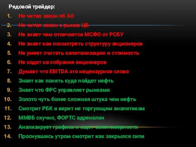 Рядовой трейдер: Не читал закон об АО Не читал закон