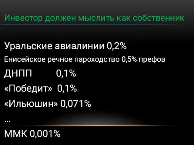 Инвестор должен мыслить как собственник Уральские авиалинии 0,2% Енисейское речное