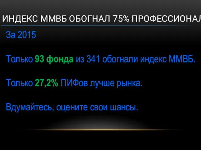 ИНДЕКС ММВБ ОБОГНАЛ 75% ПРОФЕССИОНАЛОВ За 2015 Только 93 фонда