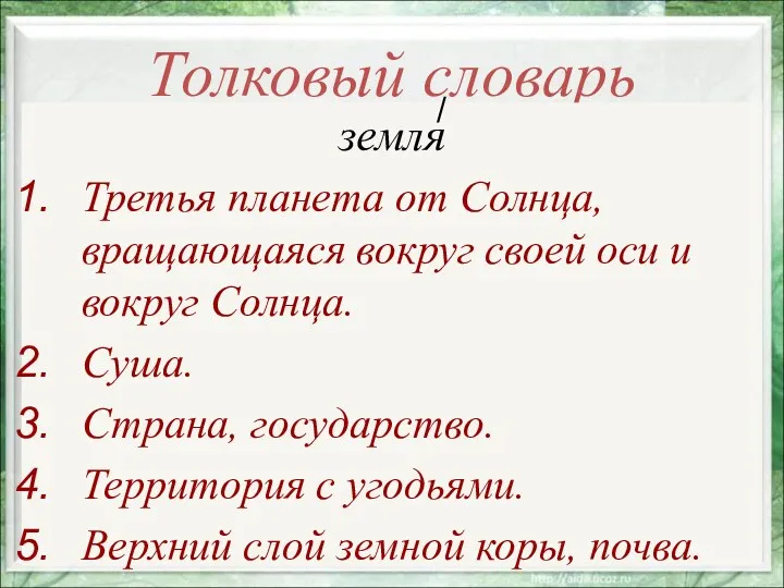 Толковый словарь земля Третья планета от Солнца, вращающаяся вокруг своей