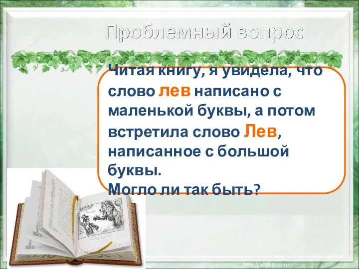 Читая книгу, я увидела, что слово лев написано с маленькой