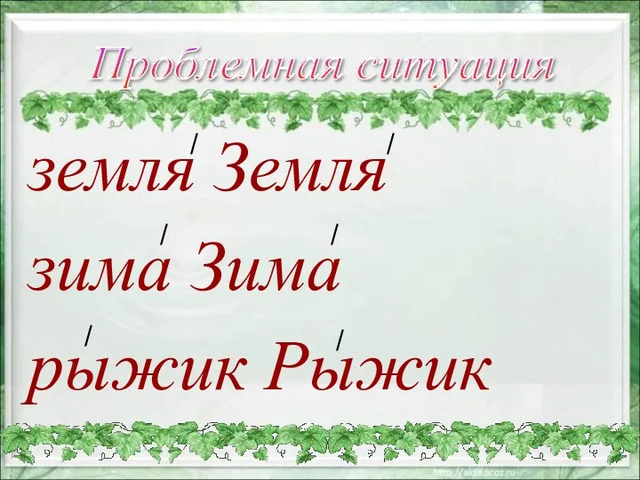 земля Земля зима Зима рыжик Рыжик Проблемная ситуация / / / / / /