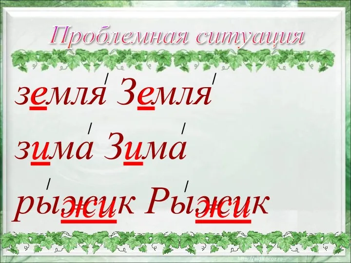 земля Земля зима Зима рыжик Рыжик Проблемная ситуация / /