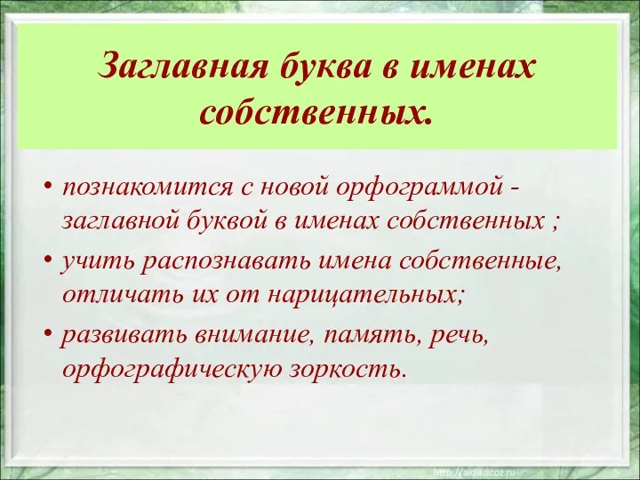 Заглавная буква в именах собственных. познакомится с новой орфограммой -