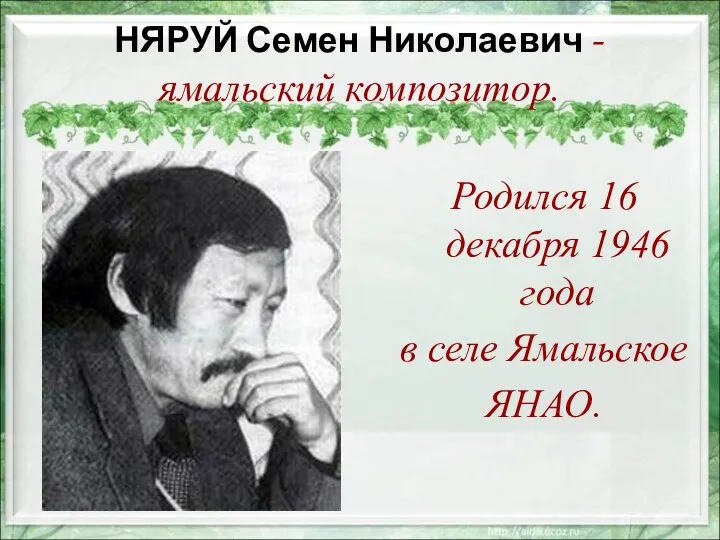 НЯРУЙ Семен Николаевич - ямальский композитор. Родился 16 декабря 1946 года в селе Ямальское ЯНАО.