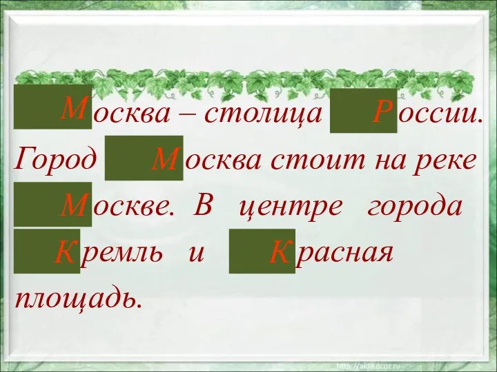 (м,М)осква – столица (р,Р)оссии. Город (М,м)осква стоит на реке (М,м)оскве.