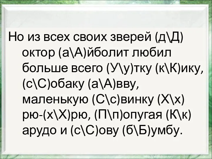 Но из всех своих зверей (д\Д)октор (а\А)йболит любил больше всего